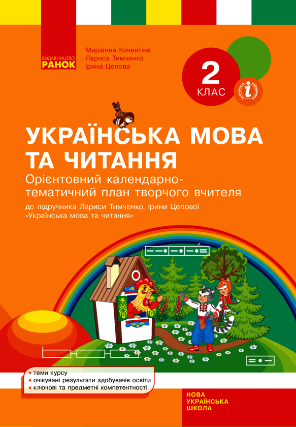 Українська мова та читання. 2 клас. Орієнтовний календарно-тематичний план творчого вчителя