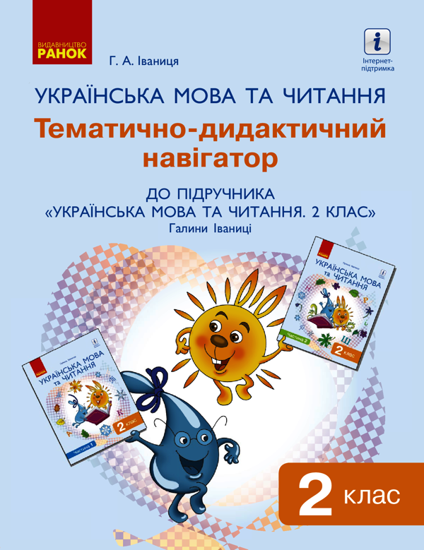 Українська мова та читання. 2 клас. Тематично-дидактичний навігатор