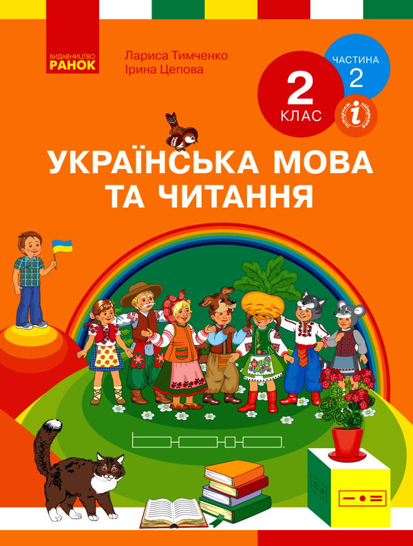 Українська мова та читання. 2 клас. У 2-х частинах. Частина 2