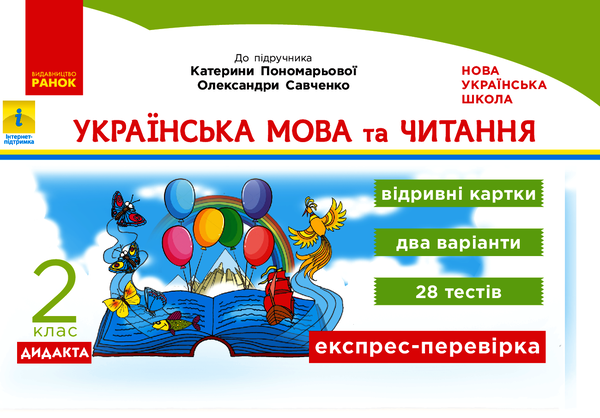 Українська мова та читання. 2 клас. Відривні картки