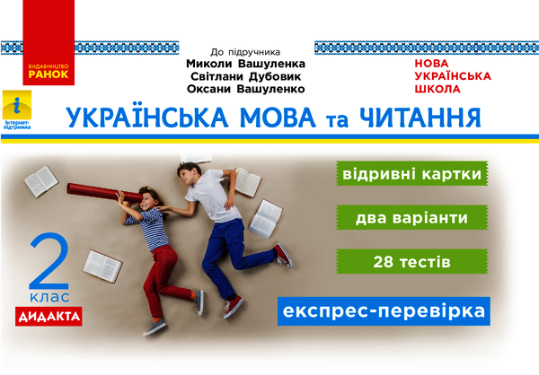 Українська мова та читання. 2 клас. Відривні картки. До підр. Вашуленка та ін.
