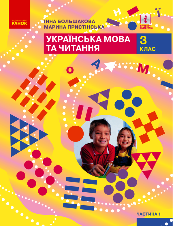 Українська мова та читання. 3 клас. Підручник. У 2-х частинах. Частина 1