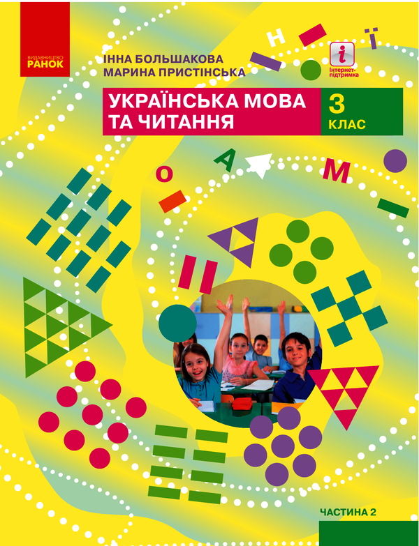 Українська мова та читання. 3 клас. У 2 частинах. Частина 2