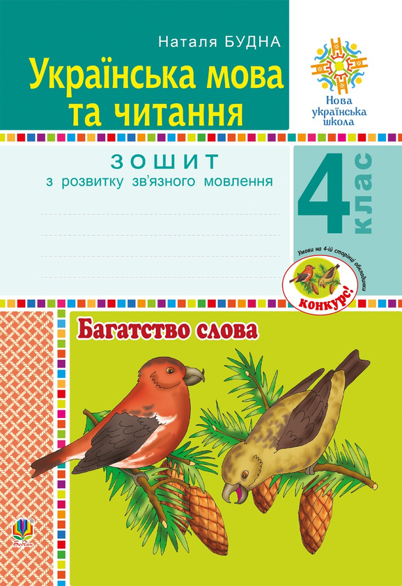 Українська мова та читання. 4 клас. Багатство слова. Зошит з розвитку зв’язного мовлення. НУШ