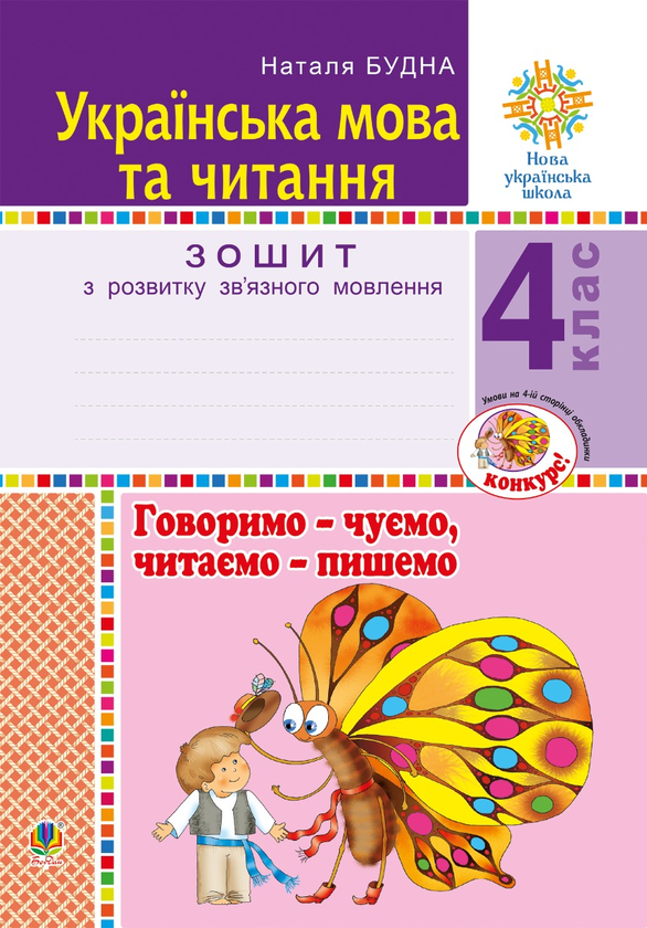 Українська мова та читання. 4 клас. Говоримо - чуємо, читаємо - пишемо. Зошит з розвитку зв’язного мовлення. НУШ