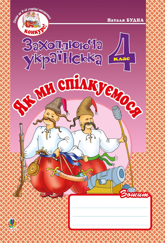 Українська мова та читання. 4 клас. Як ми спілкуємося. Зошит з розвитку зв’язного мовлення. НУШ