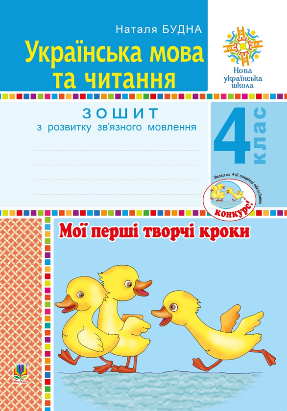 Українська мова та читання. 4 клас. Мої перші творчі кроки. Зошит з розвитку зв’язного мовлення. НУШ