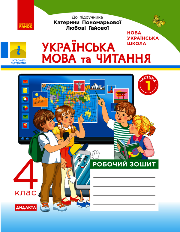 Українська мова та читання. 4 клас. Робочий зошит
