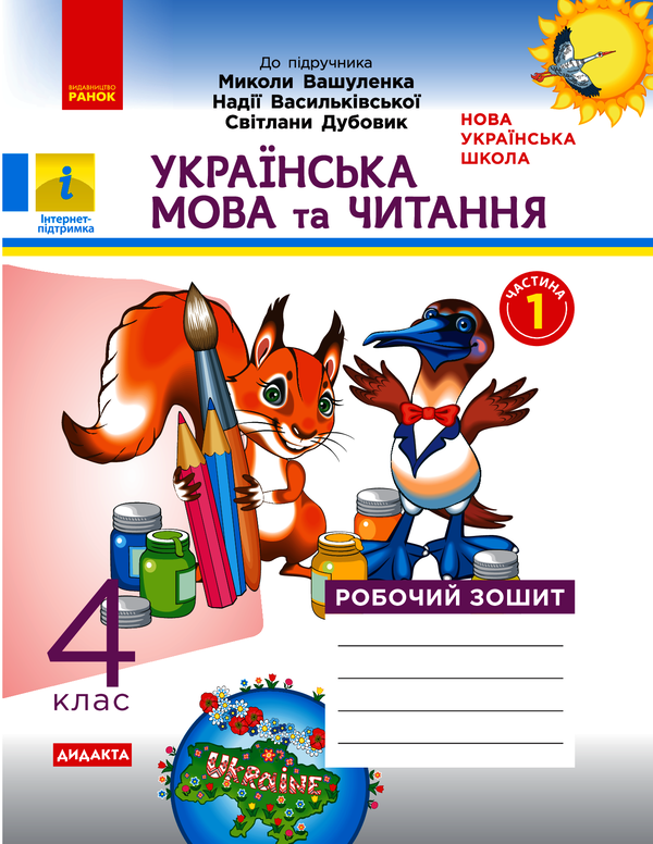 Українська мова та читання. 4 клас. Робочий зошит у 2-х частинах. Частина 1