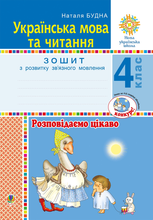 Українська мова та читання. 4 клас. Розповідаємо цікаво. Зошит з розвитку зв’язного мовлення. НУШ