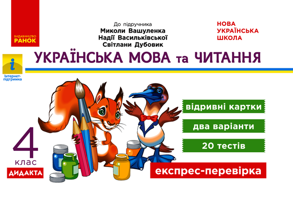 Українська мова та читання. 4 клас. Відривні картки (до підручника М. Вашуленка)