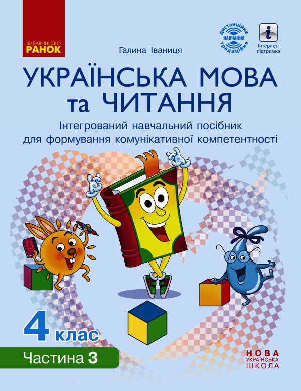 Українська мова та читання. Інтегрований навчальний посібник. НУШ 4 клас. У 4-х частинах. Частина 3