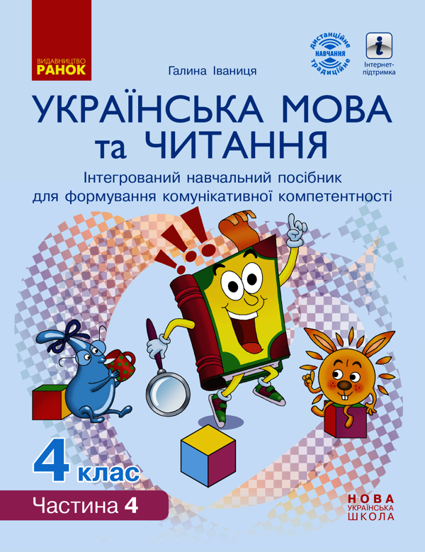 Українська мова та читання. Інтегрований навчальний посібник. НУШ 4 клас. У 4-х частинах. Частина 4