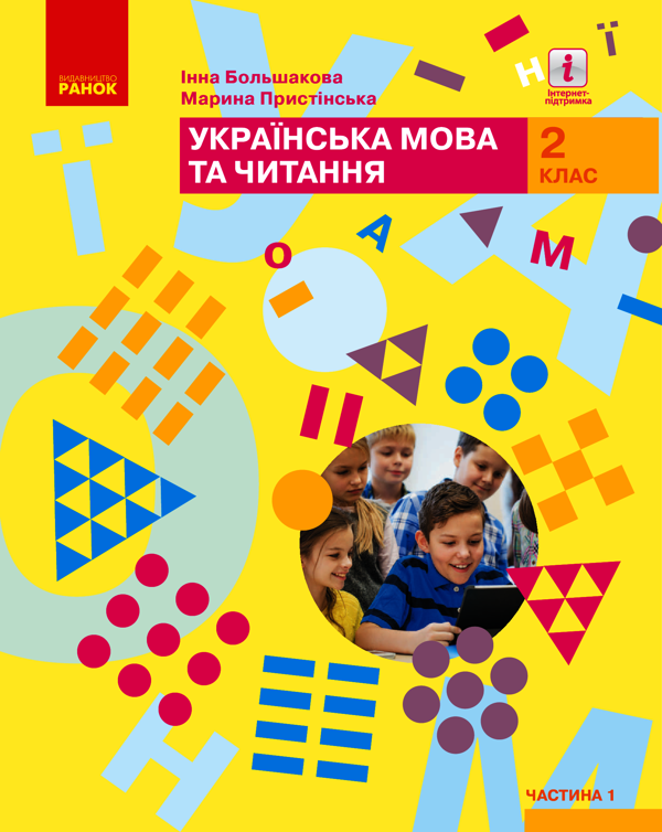 Українська мова та читання. Підручник. 2 клас. У 2-х частинах. Частина 1