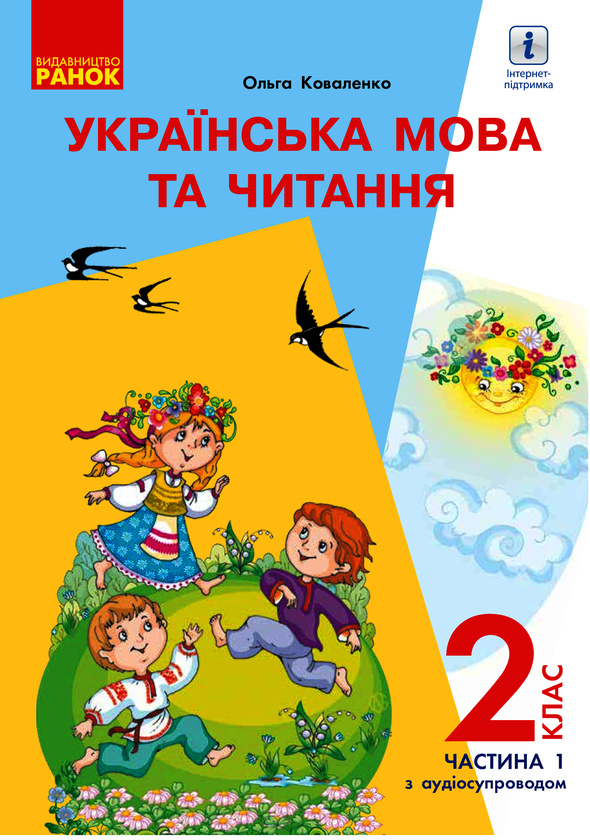 Українська мова та читання. Підручник 2 клас. У 2-х частинах. Частина 1. Для шкіл з російською мовою навчання (з аудіосупроводом)