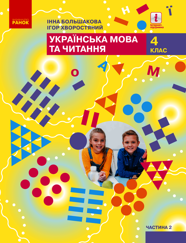 Українська мова та читання. Підручник. 4 клас. У 2-х частинах. Частина 2