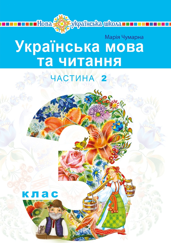 Українська мова та читання підручник для 3 класу закладів загальної середньої освіти (у 2-х частинах). Частина 2