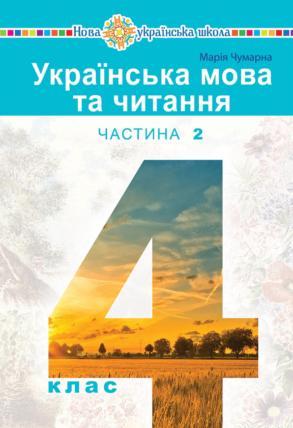Українська мова та читання. Підручник для 4 класу закладів загальної середньої освіти (у 2-х частинах) Частина 2