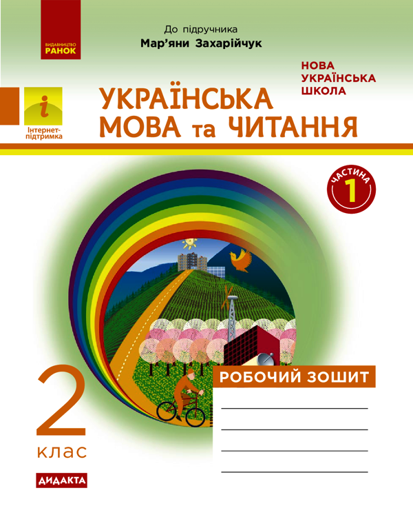 Українська мова та читання. Робочий зошит. НУШ 2 клас. У 2-х частинах. Частина 1