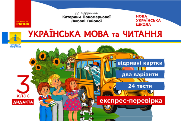 Українська мова та читання. Відривні картки до підручника К.Пономарьової, Л.Гайової. 3 клас