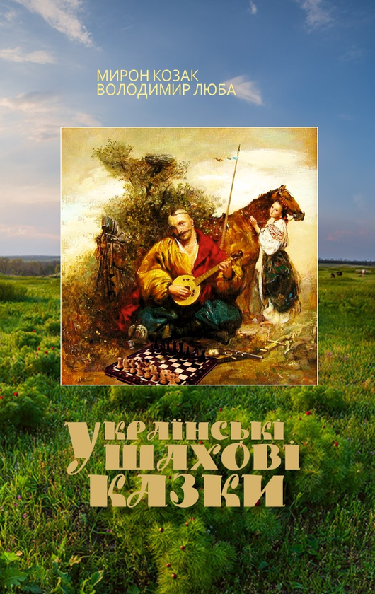 Українські шахові казки