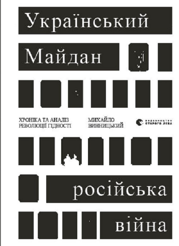 Український Майдан, російська війна. Хроніка та аналіз Революції Гідності