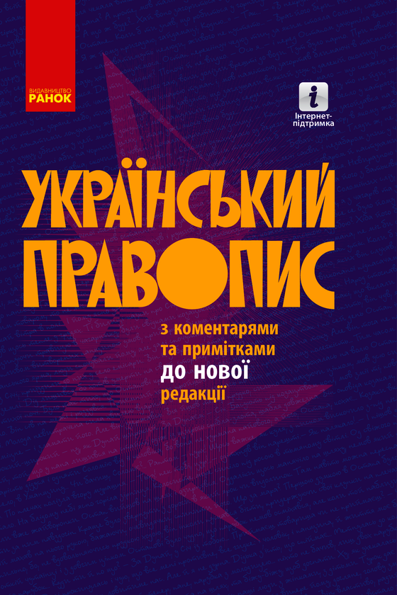 Український правопис з коментарями та примітками