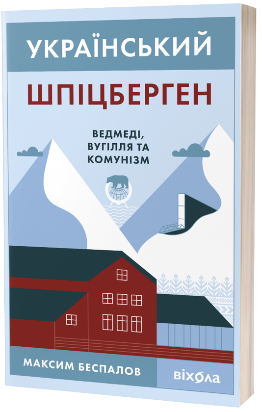Український Шпіцберген. Ведмеді, вугілля та комунізм