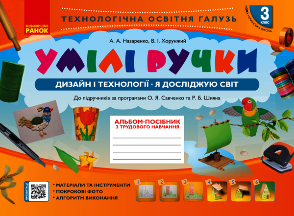 Умілі ручки. Дизайн і технології. Я досліджую світ. 3 клас. Альбом-посібник з трудового навчання