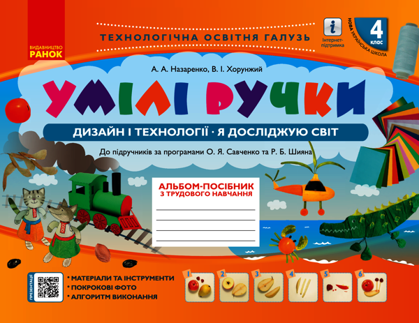 Умілі ручки. Дизайн і технології. Я досліджую світ. Альбом-посібник з трудового навчання. 4 клас