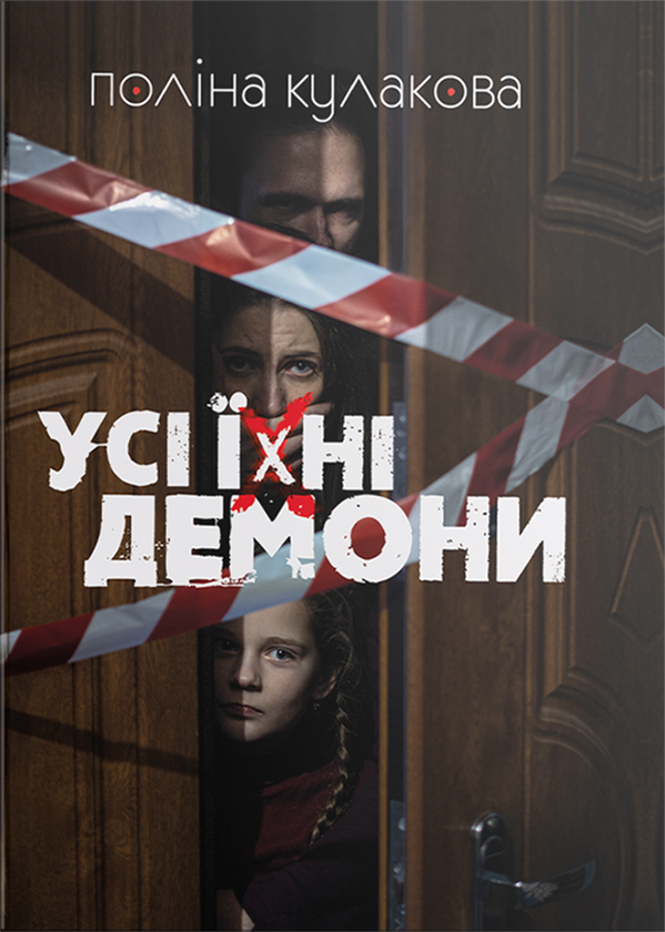 Усі їхні демони
