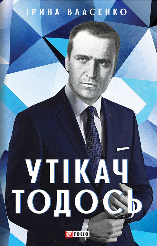 Утікач Тодось