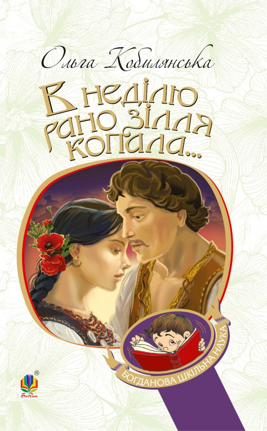 В неділю рано зілля копала...