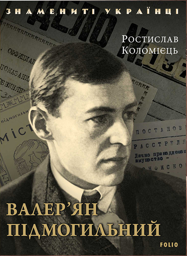 Валер'ян Підмогильний
