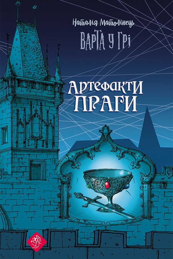 Варта у Грі. Артефакти Праги