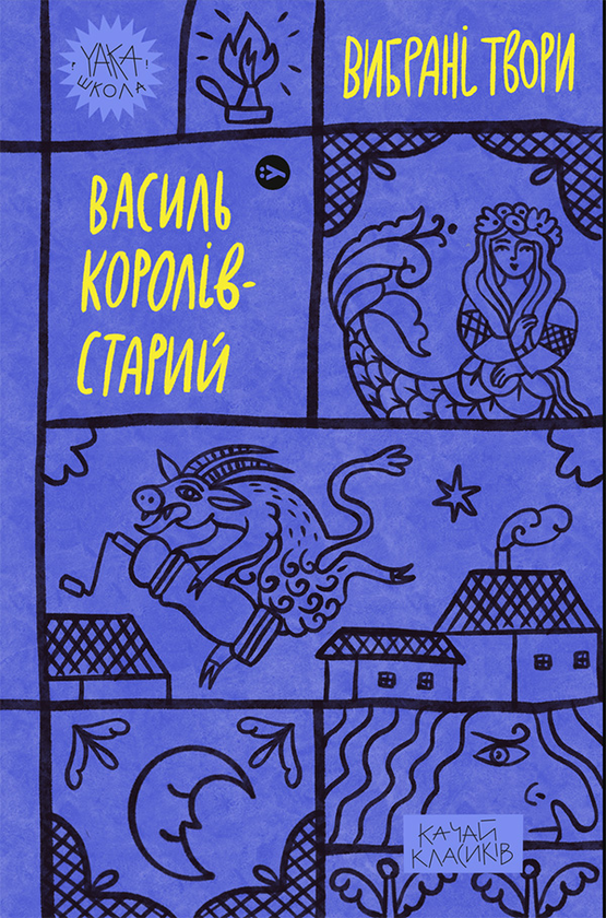 Василь Королів-Старий. Вибрані твори