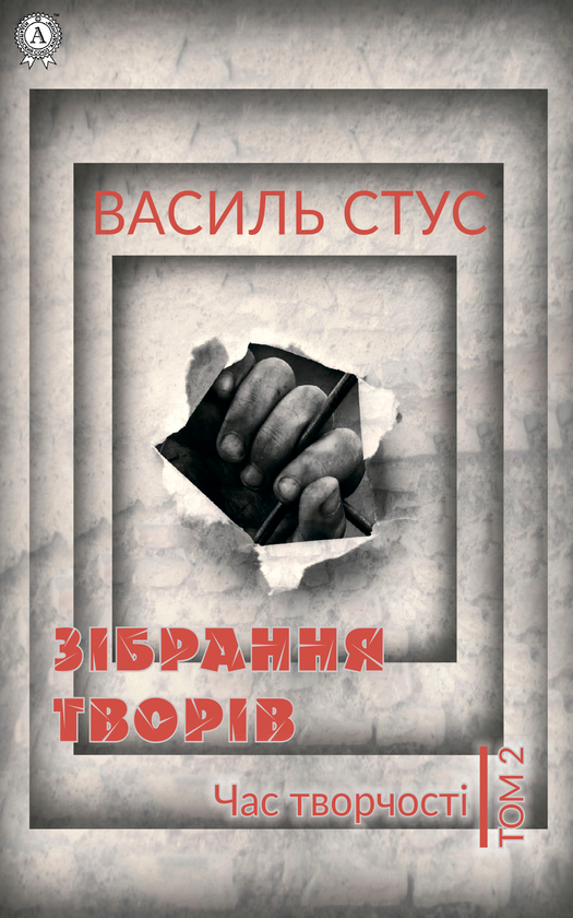 Василь Стус. Том 2. Час творчості