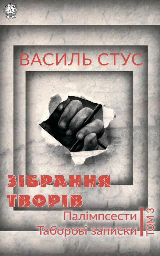 Василь Стус. Том 3. Палімпсести. Таборові записки