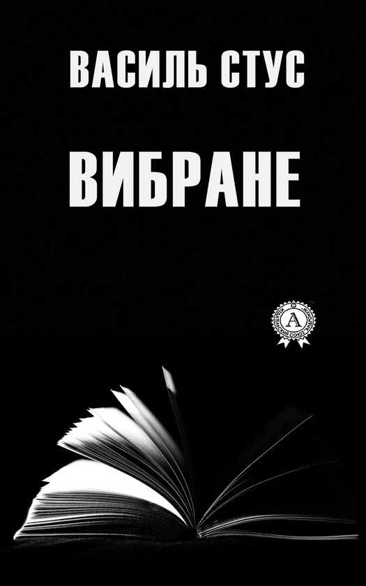 Василь Стус. Вибране