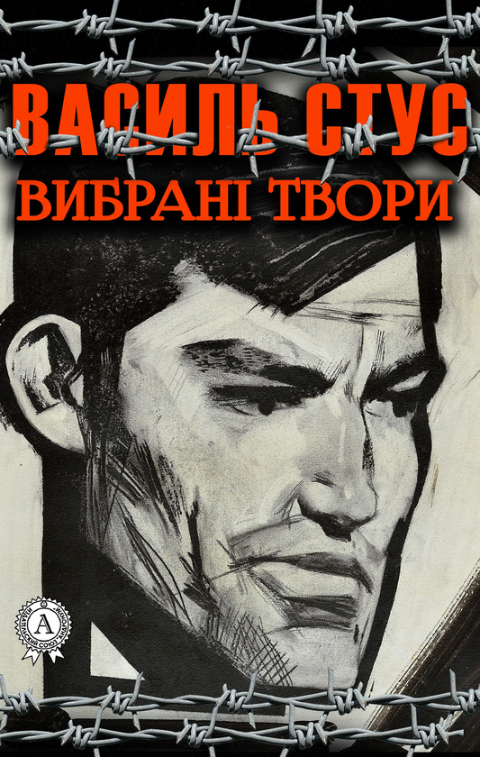 Василь Стус. Вибрані твори