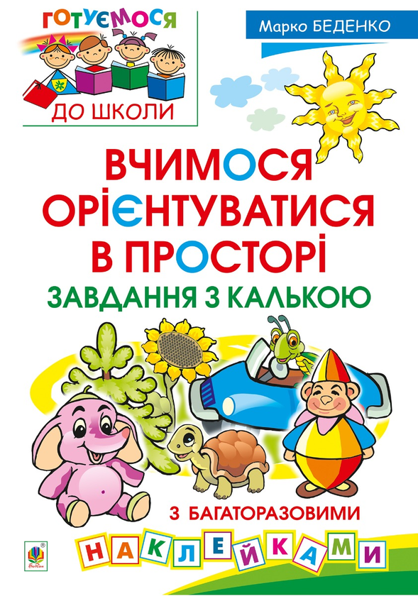 Вчимося орієнтуватися в просторі. Завдання з калькою