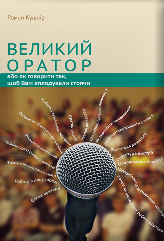 Великий оратор. Або як говорити так, щоб Вам аплодували стоячи