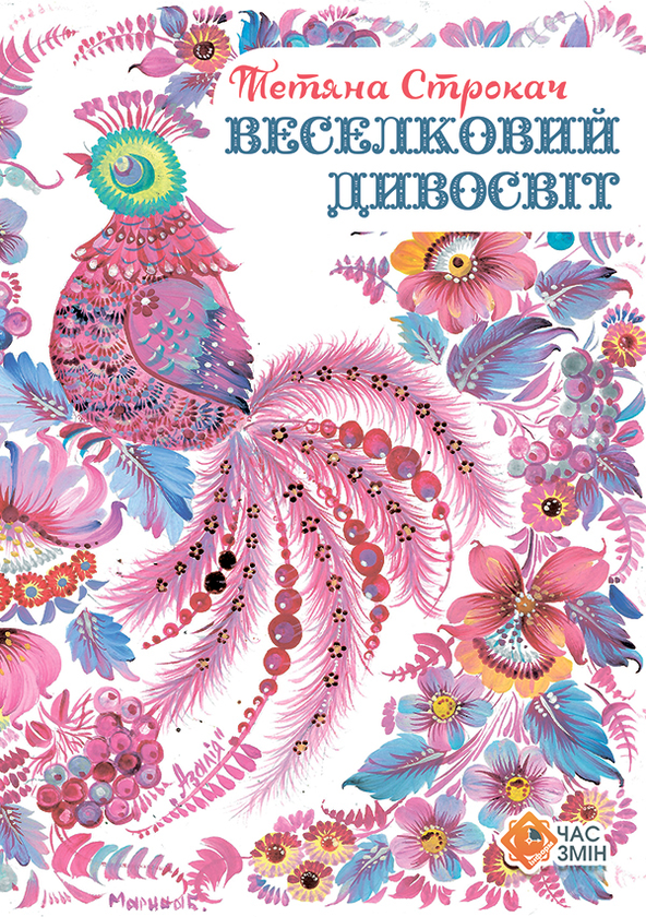 Веселковий дивосвіт