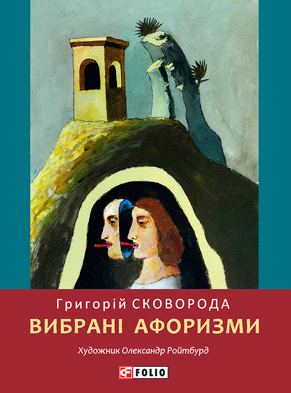 Вибрані афоризми