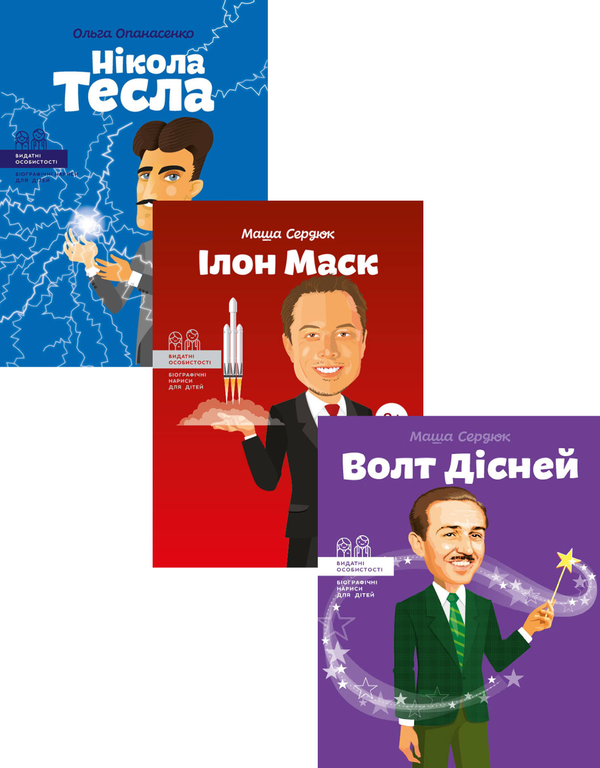 Видатні особистості (комплект із 3 книг)