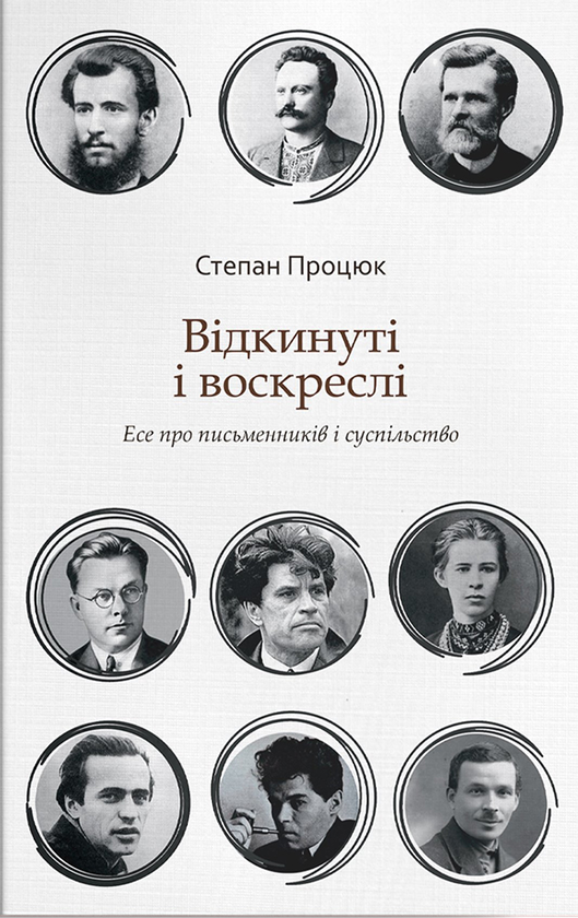 Відкинуті і воскреслі. Есе про письменників і суспільство