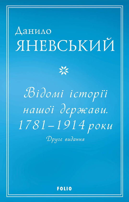 Відомі історії нашої держави. 1781 — 1914 роки