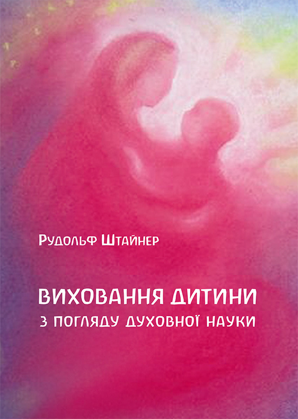 Виховання дитини з погляду духовної науки