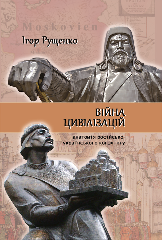 Війна цивілізацій. Анатомія російсько-українського конфлікту