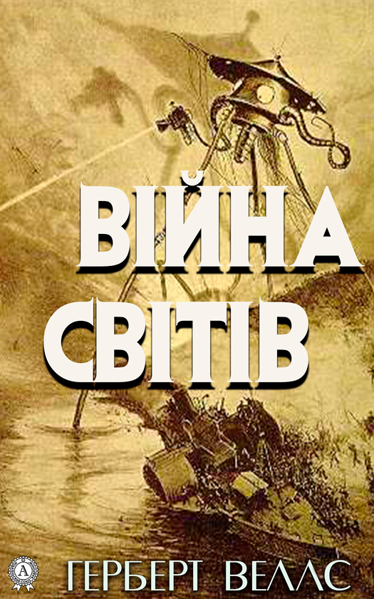 Війна світів
